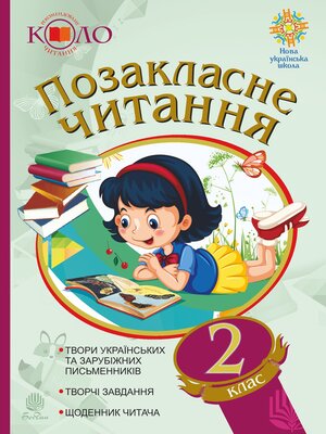 cover image of Позакласне читання. Рекомендоване коло читання. 2 клас